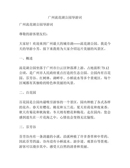 广州流花湖公园导游词