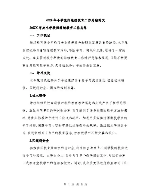 2024年小学教师继续教育工作总结范文(三篇)