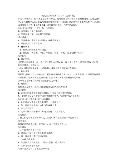 2023最新-幼儿园大班教案《月饼》【优秀8篇】