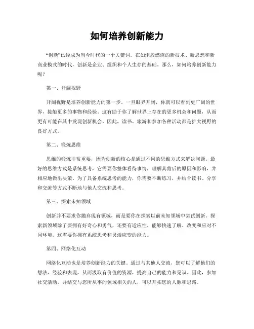 如何培养创新能力
