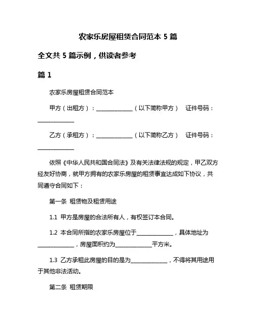 农家乐房屋租赁合同范本5篇