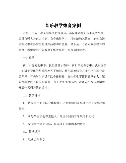 音乐教学德育案例
