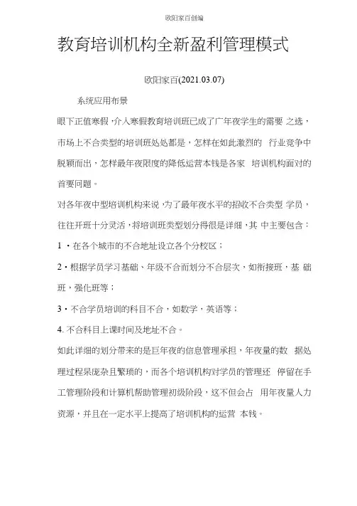 教育培训机构全新盈利管理模式之欧阳家百创编