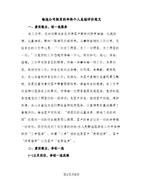 物流公司职员的年终个人总结评价范文（2篇）