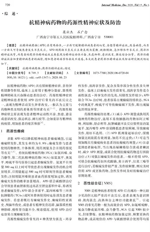 抗精神病药物的药源性精神症状及防治