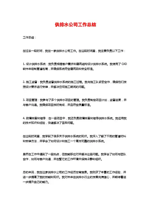 供排水公司工作总结