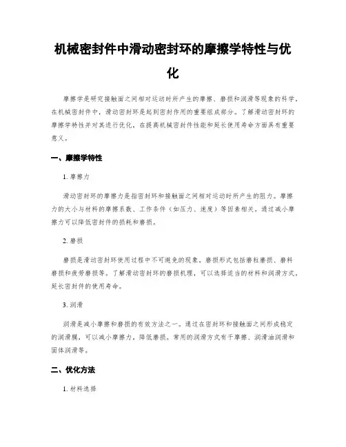 机械密封件中滑动密封环的摩擦学特性与优化