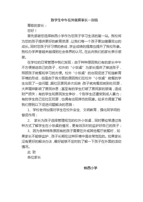 致学生中午在外就餐家长一封信