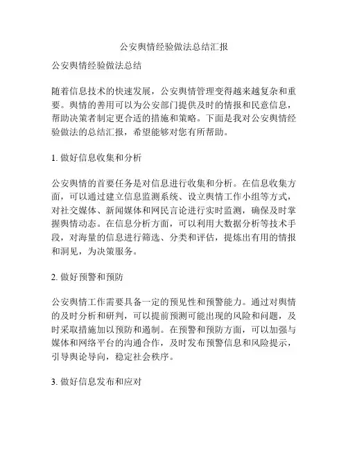公安舆情经验做法总结汇报