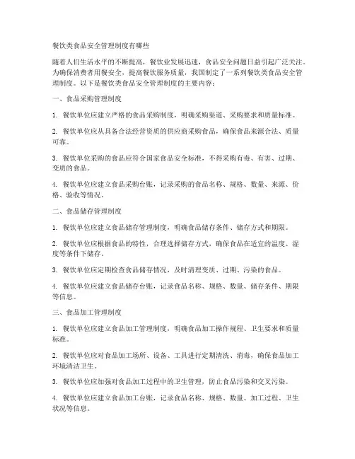 餐饮类食品安全管理制度有哪些