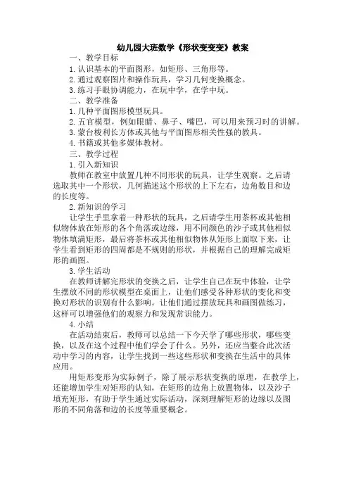 幼儿园大班数学《形状变变变》教案