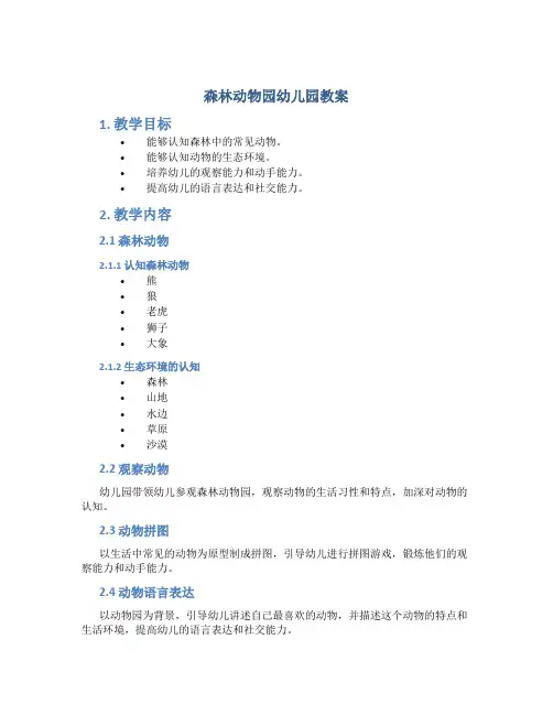 森林动物园幼儿园教案