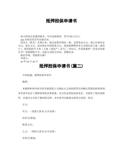 抵押担保申请书(精选3篇)