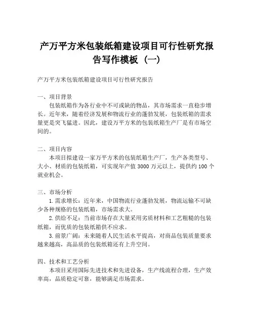 产万平方米包装纸箱建设项目可行性研究报告写作模板 (一)