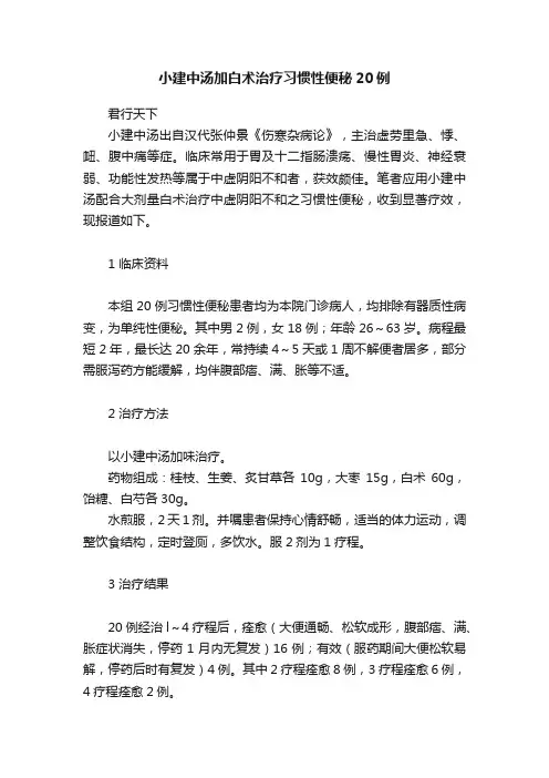 小建中汤加白术治疗习惯性便秘20例