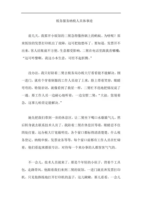 税务服务纳税人具体事迹
