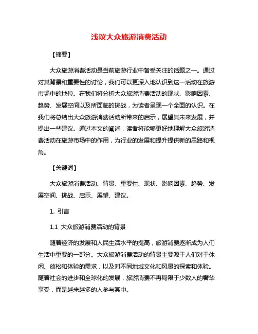浅议大众旅游消费活动