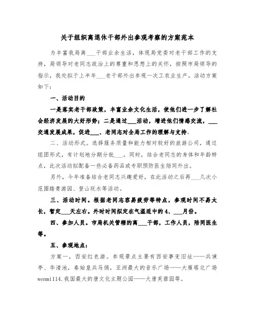 关于组织离退休干部外出参观考察的方案范本(二篇)