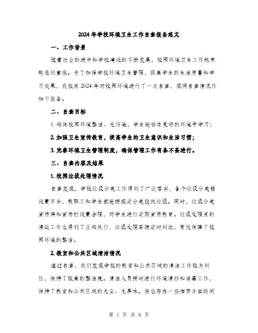 2024年学校环境卫生工作自查报告范文(2篇)