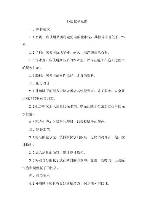 外墙腻子标准 -回复