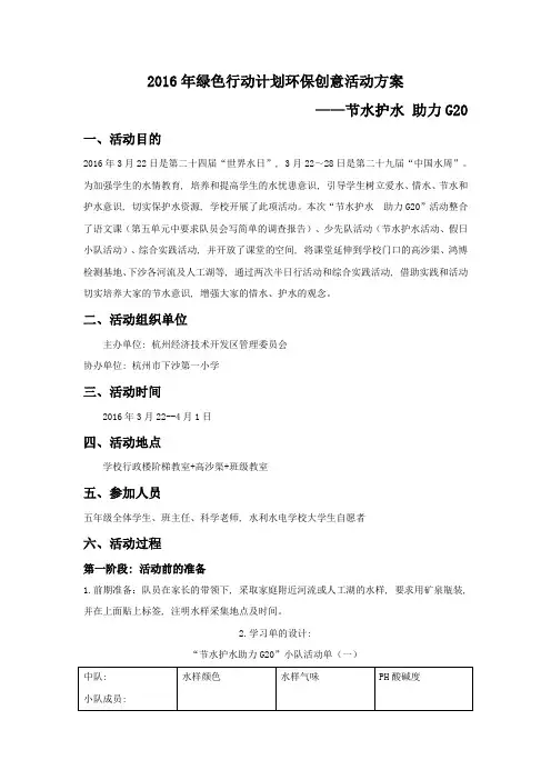 2016年绿色行动计划环保创意活动方案1
