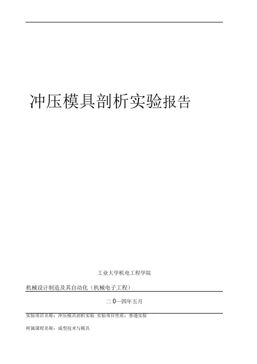 冲压模具实验指导书