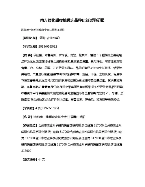 南方矮化甜樱桃优选品种比较试验初报