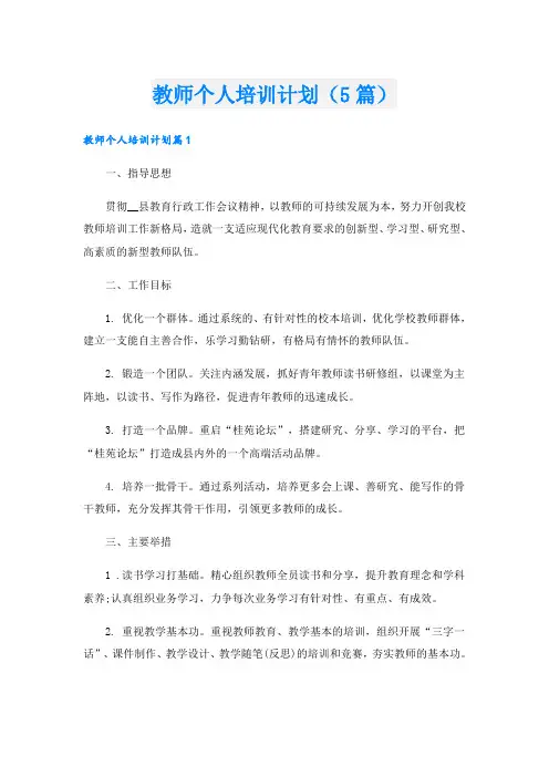 教师个人培训计划(5篇)