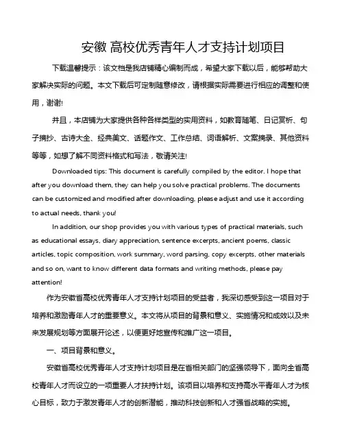 安徽 高校优秀青年人才支持计划项目