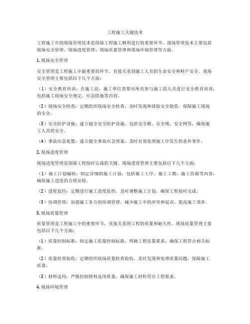 工程施工关键技术