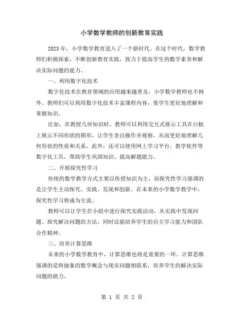 小学数学教师的创新教育实践