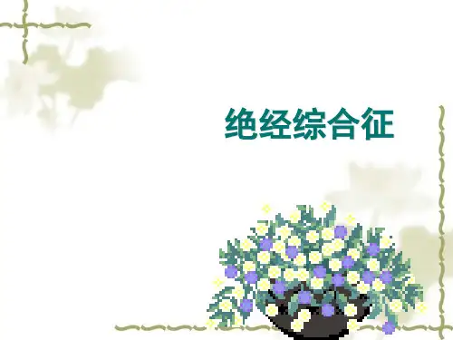 第七节 围绝经期综合征ppt课件