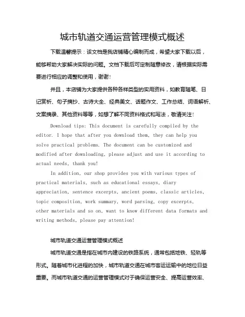 城市轨道交通运营管理模式概述