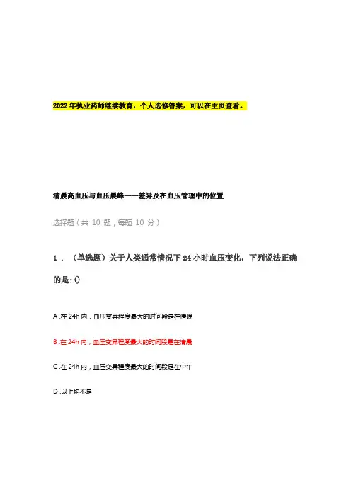 执业药师继续教育——清晨高血压与血压晨峰——差异及在血压管理中的位置