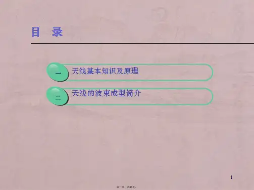 天线基础知识与原理(NEW)