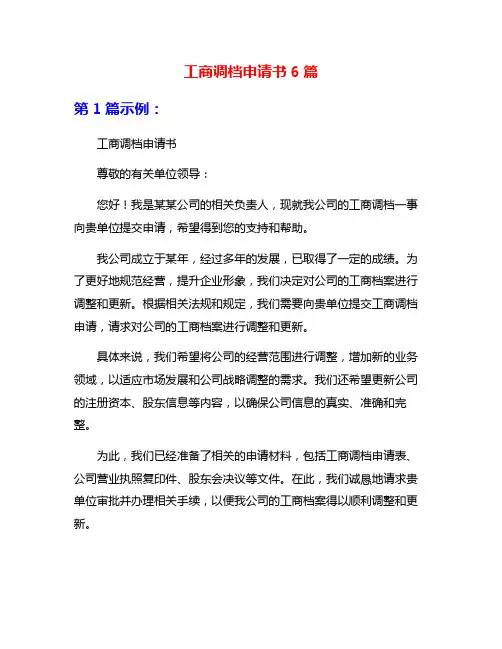 工商调档申请书6篇