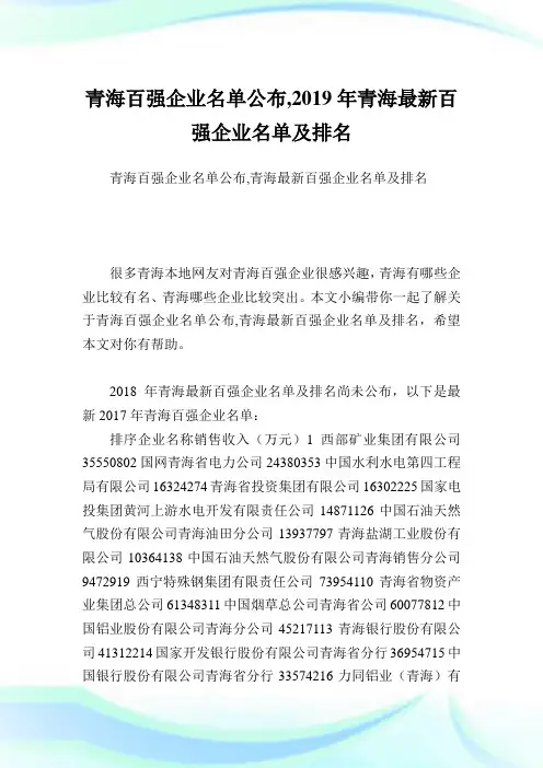 青海百强企业名单公布,青海最新百强企业名单及排名.doc