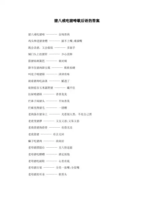 猪八戒吃猪啼歇后语的答案