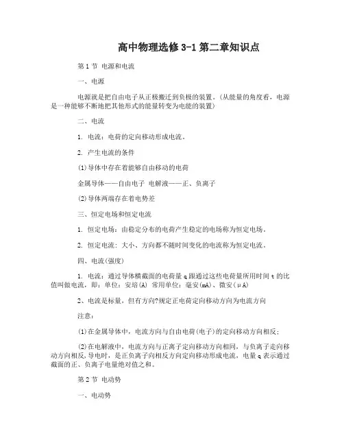 高中物理选修3-1第二章知识点归纳