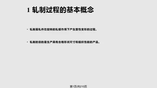 轧制原理PPT课件
