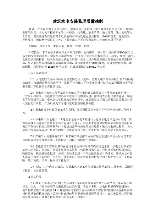 建筑水电安装监理质量控制