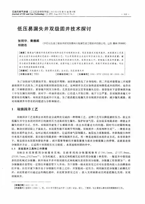 低压易漏失井双级固井技术探讨