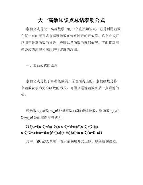 大一高数知识点总结泰勒公式