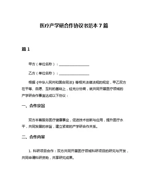医疗产学研合作协议书范本7篇