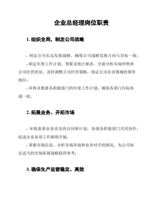 企业总经理岗位职责