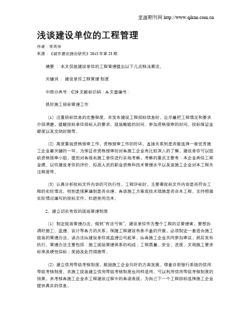 浅谈建设单位的工程管理