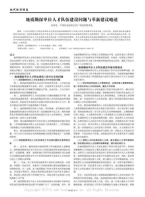 地质勘探单位人才队伍建设问题与革新建议略述