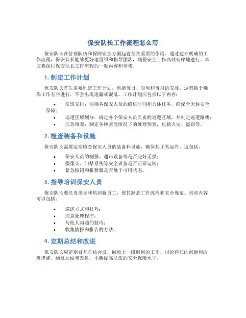 保安队长工作流程怎么写