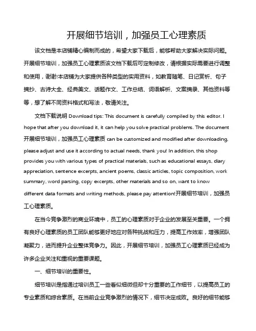 开展细节培训,加强员工心理素质