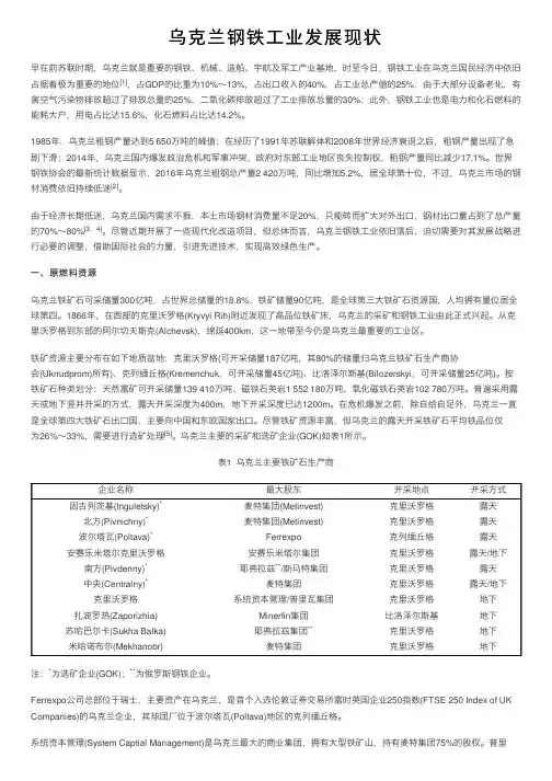 乌克兰钢铁工业发展现状